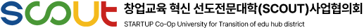 창업교육 혁신 선도전문대학(SCOUT)사업협의회