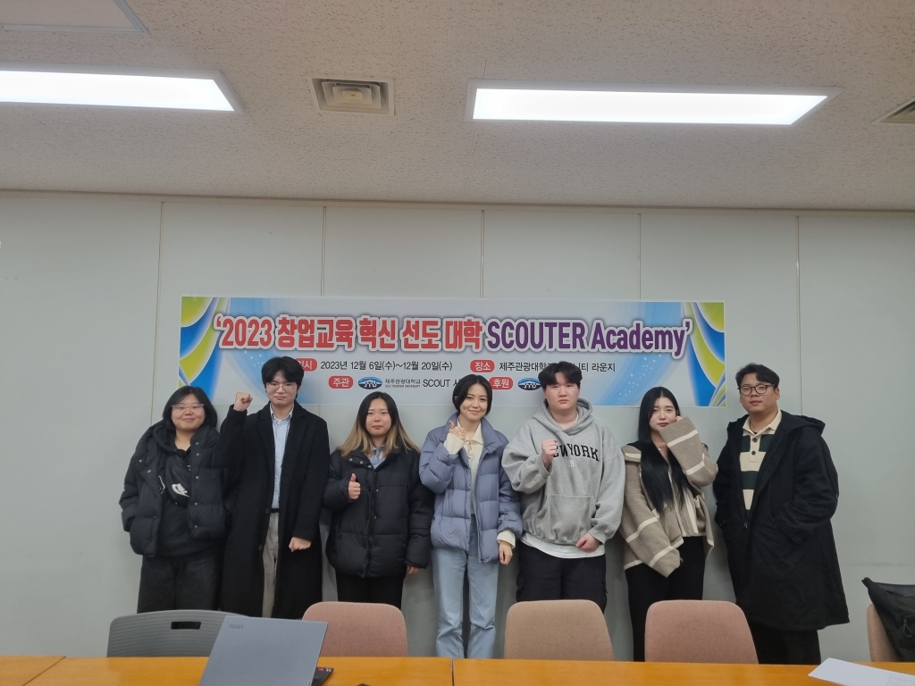 [호남제주권 SCOUT사업단] 2023 JTU SCOUTER 아카데미 