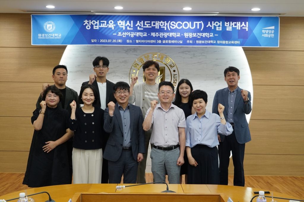 [호남제주권 SCOUT사업단] 창업교육 혁신 선도대학(SCOUT) 사업 발대식 