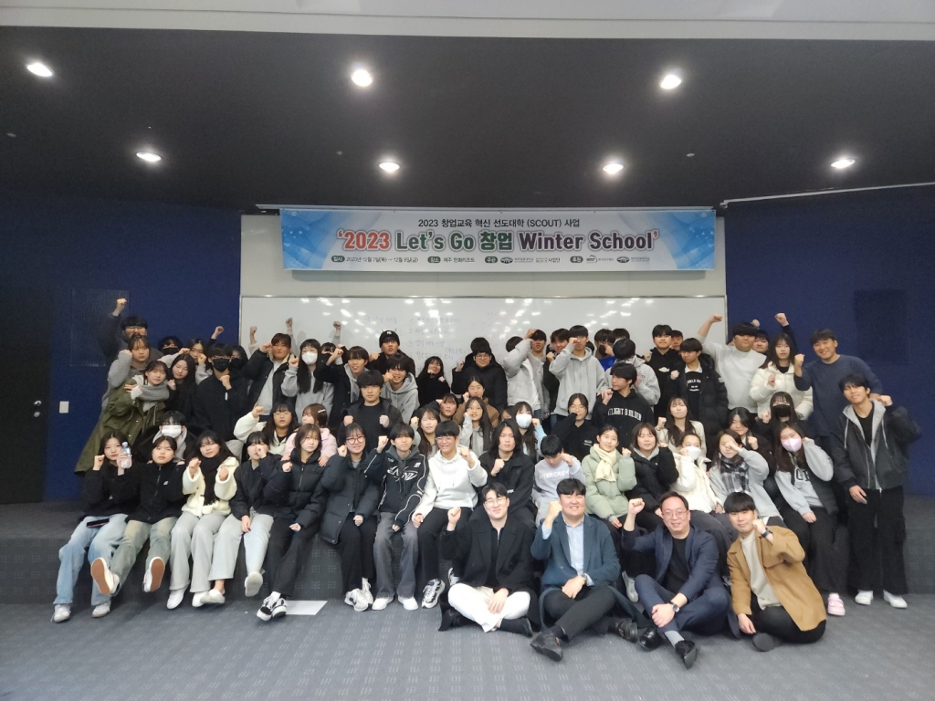 [호남제주권 SCOUT사업단] 2023 Let's go 창업 Winter School