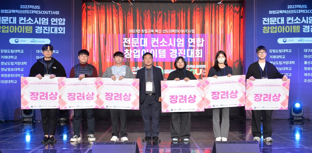 2023 창업교육 혁신선도대학 (SCOUT) 사업 전문대 연합 창업경진대회 장려상