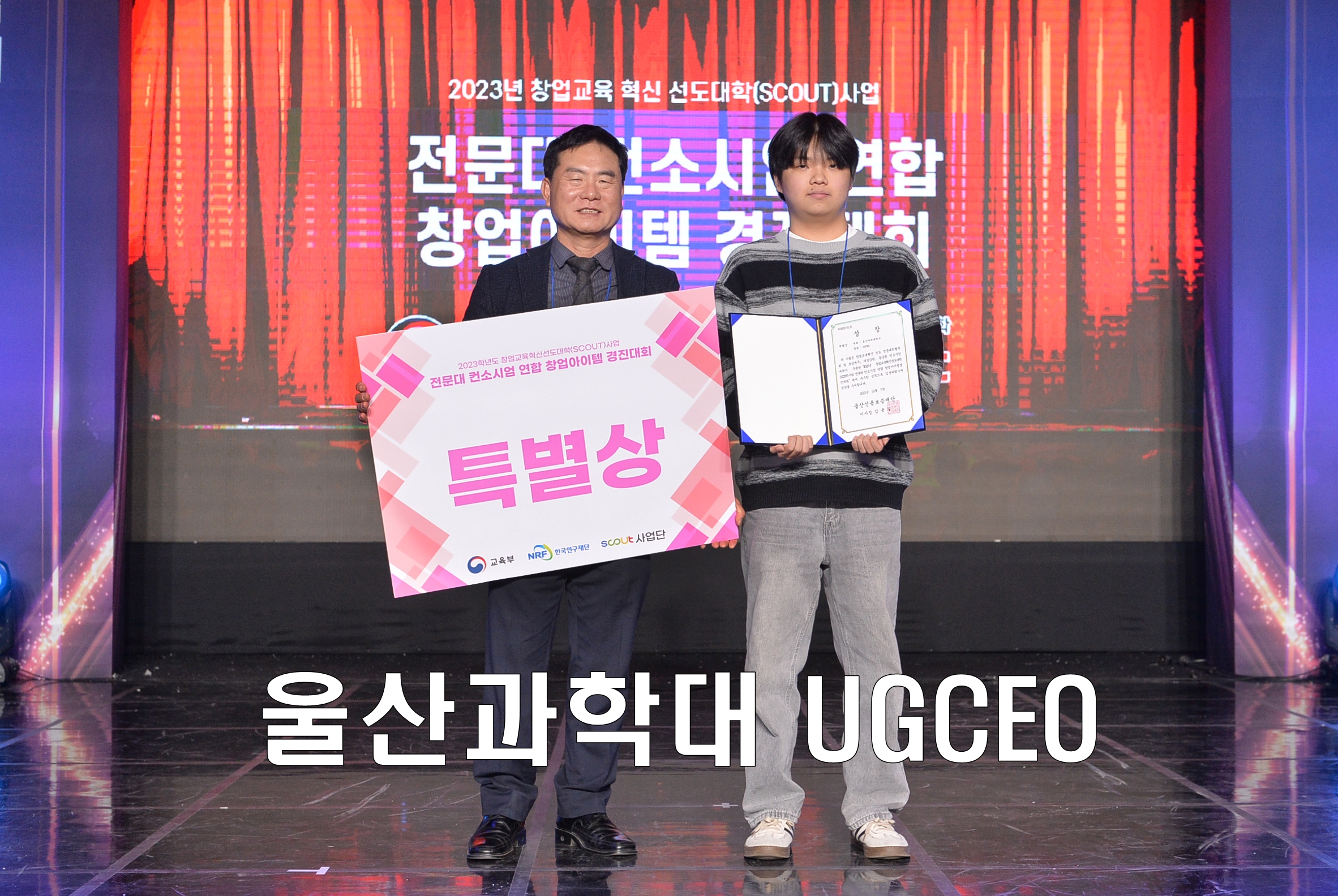 2023 창업교육혁신선도대학 (SCOUT) 사업 전문대 연합 창업경진대회 특별상 