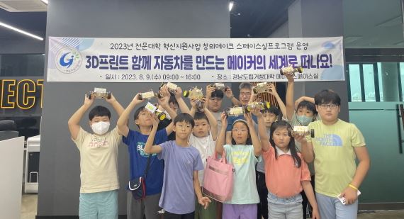 [동남권 SCOUT 사업단] 초등학생 대상 메이커스페이스 체험