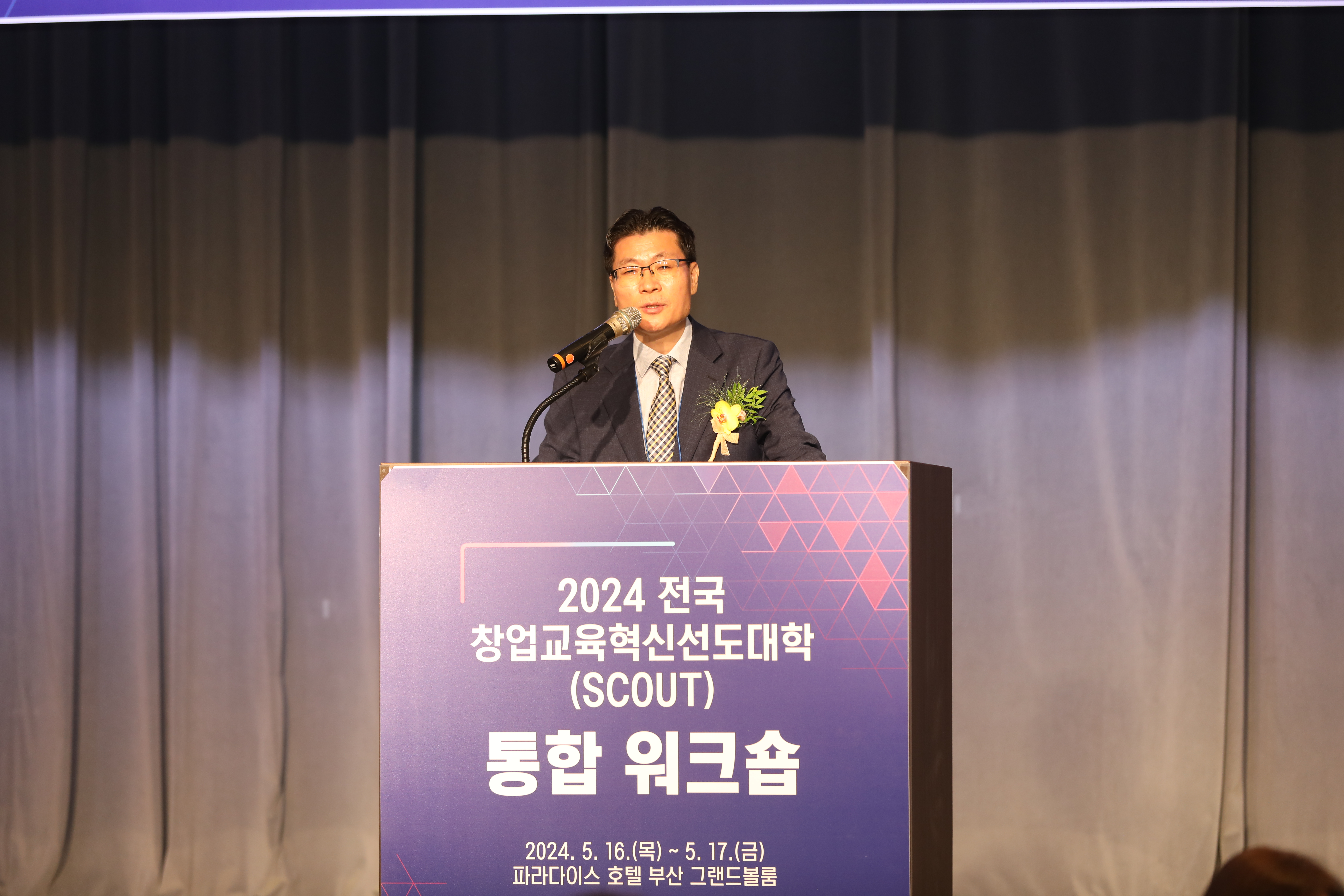2024 창업교육혁신선도대학(SCOUT)통합 워크숍 개회사및 인사말