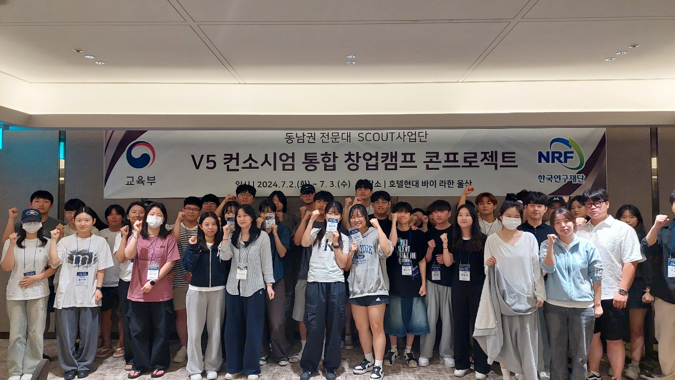 [2024 동남권 SCOUT사업] V5 컨소시엄 통합 창업캠프 성료