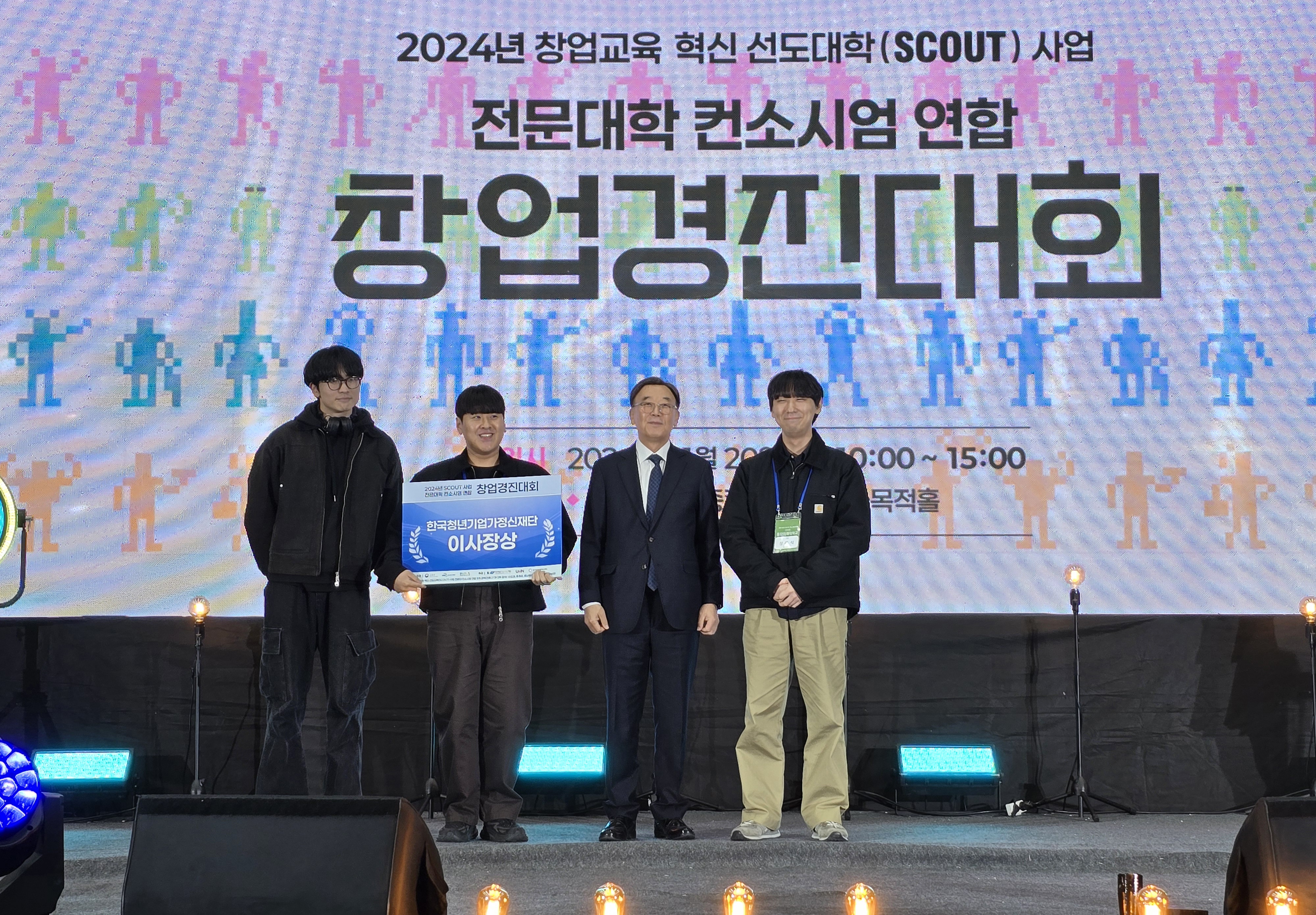 [2024 SCOUT 사업 전문대학 컨소시엄 연합 창업 경진대회]  한국청년기업가정신재단 이...